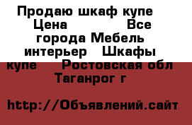 Продаю шкаф купе  › Цена ­ 50 000 - Все города Мебель, интерьер » Шкафы, купе   . Ростовская обл.,Таганрог г.